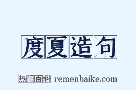 度夏造句是什么意思的图片